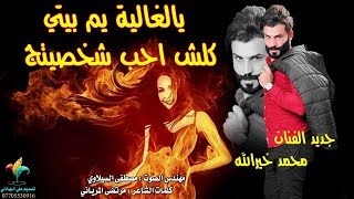 جديد الفنان محمد خيرالله  يالغالية يم بيتي شكد احب شخصيتج  Official Audio  Mohamed Khairallah [upl. by Solnit]