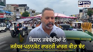 Jalandhar Pathanko Jammu National Highway ਕੀਤਾ ਬੰਦ  ਜਾਣੋ ਵਜ੍ਹਾ ਦੇ ਨਾਲ ਗਰਾਊਂਡ ਰਿਪੋਰਟ ਲਾਈਵ [upl. by Lebar]