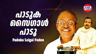 പാടുക സൈഗാള്‍ പാടൂ  Paduka Saigal Padoo  Umbayee  ONV Kurup  Vijayan East Coast  Ghazal [upl. by Odie]