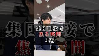 面接で焦る瞬間 3選内定 面接 就活 就活講座 就職活動 就活生 就活生応援 就活あるある 新卒大学生26卒＃大学生 [upl. by Nywde]