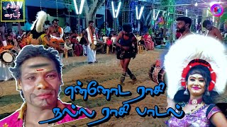 ennoda rasi nalla rasi song  என்னோட ராசி நல்ல ராசி பாடல்  ராஜா ராணி கரகாட்டம்  ஆரோக்கியம்😂 [upl. by Glory]