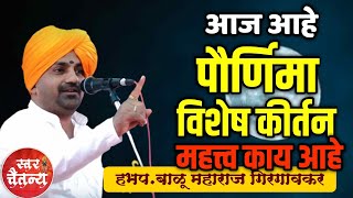 आज आहे पौर्णिमा  हभपबाळू महाराज गिरगावकर  Balu Maharaj Girgaonkar Kirtan [upl. by Atiana702]