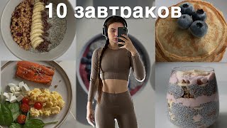 10 простых завтраков  очень вкусно и полезно [upl. by Ianthe]