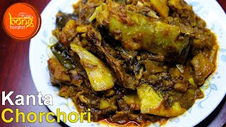 ঝাল ঝাল মাছের কাঁটা চর্চরি  Macher Kanta Chorchori Recipe  Popular Bengali fish head curry recipe [upl. by Amar]