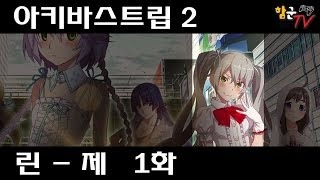 함군의 아키바스트립 2 린 파트 제 1화 Hamukoons AkibasTrip 2 Rin Part Playthrough01 [upl. by Enilekaj977]