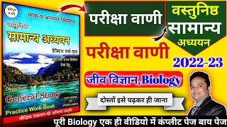 pariksha vani biology  pariksha vani gk book  pariksha vani science book  pariksha vani gkgs book [upl. by Woothen]