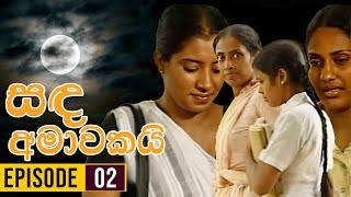 Sanda Amawakai සඳ අමාවකයි   Episode 02  Ananda Abenayake Productions [upl. by Hugo660]