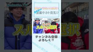 【最もスベらない人を探せ】まさかの桜蔭中ネキ発見 wakatte 切り抜き 桜蔭 戸山高校 早稲田 すべらない話 [upl. by Telfer]