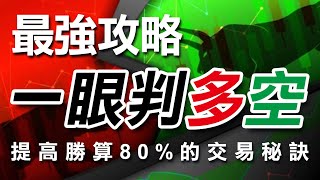 期貨如何一眼判多空  提高勝算80的最強攻略  ｜多空｜當沖｜波段｜期貨｜海期｜台指期｜投資｜理財｜ winsmart [upl. by Mika]