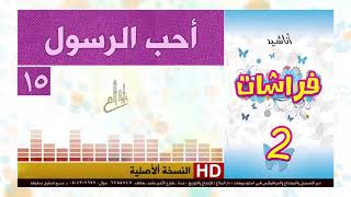 anachid atfal اناشيد اطفال جميلة اناشيد دينية [upl. by Iggep]