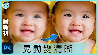 【MIMO】晃動照片 模糊變清晰｜2022 Blur to Sharpen｜Photoshop [upl. by Aremat]