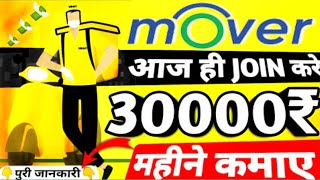 🔥Mover में Join कैसे करे  Mover Delivery Partner Mover Driver  Mover Delivery akashgaur [upl. by Siekram]