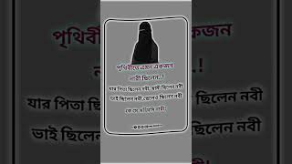 পৃথিবীতে এমন একজন নারী ছিলেন islamicstatus motivation [upl. by Maker371]