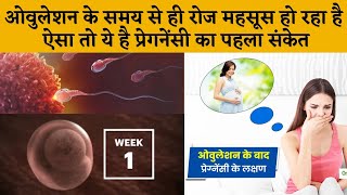 प्रेगनेंसी का पहला लक्षण  Pregnancy Symptoms after ovulation in hindi [upl. by Orford]