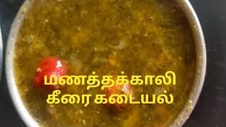 manathakkali keerai recipes in Tamil  manathakkali keerai  manathakkali keerai kulambu recipe [upl. by Gies]