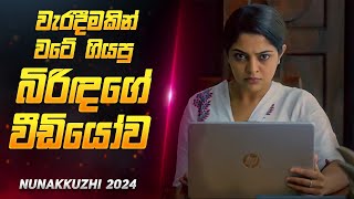 වටේම යන බිරිදගේ විඩියෝ එක 😨  Movie Review Sinhala  Sahe Film [upl. by Gerk]