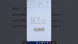 Wordで文字列を表にする簡単な方法！shorts [upl. by Aicirt]