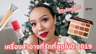 เครื่องสำอางที่รักที่สุดในปี 2019  ขาดแล้วฉันจะขาดใจ [upl. by Lodie]