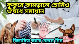 কুকুর ইদুর বিড়াল বা বিষাক্ত কোন পোষা প্রাণীতে কামড়ালে ইমারজেন্সি হোমিও ঔষধ  Best homeo madicin [upl. by Platon563]