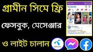 Free messenger kivabe chalabo  free facebook kivabe chalabo  Free messenger কিভাবে চালাবো। Gp free [upl. by Grover202]