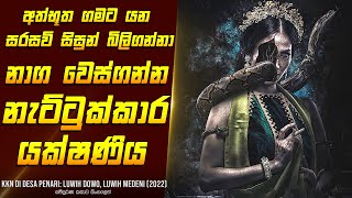 quotසිසුන් බිලිගන්නා යක්ෂ නැට්ටුකාරියquot චිත්‍රපටයේ සිංහලෙන්  Movie Review Sinhala  Home Cinema Sinhala [upl. by Ecirtaeb]