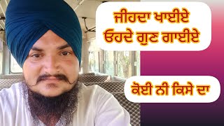 ਲੂਣ ਖਾ ਕੇ ਕਿਸੇ ਦੇ ਘਰ ਦਾ  ਉਹਨੂੰ ਭੰਡੀਏ ਨਾ newvideo galbat punjabi rkbadshahpuria viralvideo [upl. by Jessee]