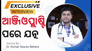 ଆଞ୍ଜିଓପ୍ଲାଷ୍ଟି ପରେ କିଭଳି ନେବେ ନିଜର ଯତ୍ନ  Care After Angioplasty in Odia  Dr Kumar Gaurav Behera [upl. by Faria]