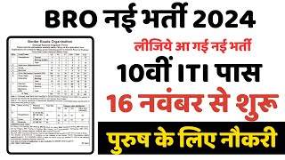 BRO New Vacancy 2024 10वीं आईटीआई पास New driver vacancy 2024 [upl. by Acyre217]