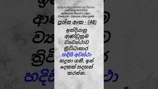 ව්‍යුහගත රචනා ප්‍රශ්න අංක 48 🧑‍🎓 20232024politicalscience sinhala [upl. by Yelich]