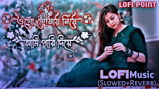 Jibon Eto Suker Holo  Slowed Reverb Lofi Music  জীবন এতো সুখের হলো  Lofi Music Slowed Reverb [upl. by Ergener]