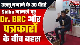 नवजोत सिंह सिद्धू मामले में BRC और पत्रकार के बीच गहमागहमी  Dr Biswaroop Chaudhary  BRC  Video [upl. by Akisej787]