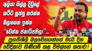 අලියා ගිල්ල දිවුලේ කට්ට සූප්පු කරන්න ඉන්න වෙන්න ජනාධිපතිලාමැයි දින වේදිකාව ගිණියම් කළ විමල්ගේ කතාව [upl. by Laurinda]