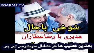 shokhi modiri va ataran  شوخی مهران مدیری با رضا عطاران [upl. by Attemaj]