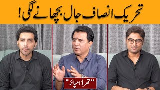 TehreekeInsaf Jaal Bichany Lagi   Third Umpire with Habib Akram [upl. by Donavon]