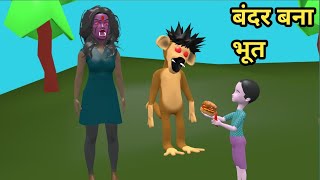 बंदर बना भूत Bandar bana bhoot  pagal beta  cs bisht vines  desi comedy video  joke of [upl. by Annaiviv433]