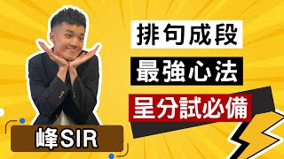 呈分試必備 排句成段 最強心法 ！【小學 中文】【依時學】 [upl. by Nerw]