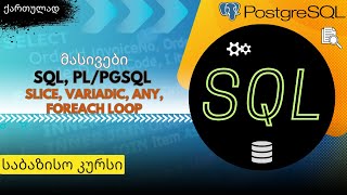 SQL საბაზისო N19 მასივები Arrays quotჩამონათალიquot SLICE VARIADIC არგუმენტი FOREACH ციკლი [upl. by Eitirahc]