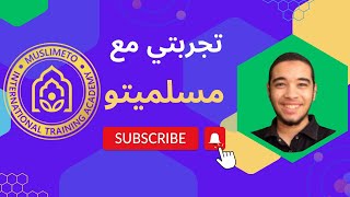 021 تجربتي في دورة الإتقان والتميز مع مسلميتو [upl. by Gavrah]