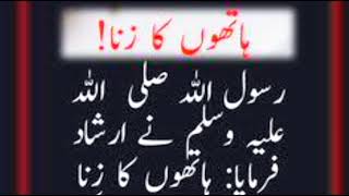 Hathon ka zina  hadith  ہاتھوں کا زنا  hadees sharif shorts [upl. by Nirehs697]