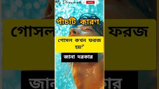 গোসল ফরজ পাঁচটি কারণে হয় 😊  Gosol Foroj Pachti Karone Hoi ytshorts youtubeshorts shorts islam [upl. by Ardyth]