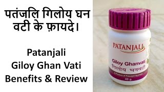 Patanjali Giloy Ghan Vati Benefits amp Review  पतंजलि गिलोय घन वटी के फ़ायदे। [upl. by Ashbey]