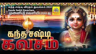 கந்த சஷ்டி விரதம் துவக்கம்  2024  Kanda Sashti Kavacham Devotional Song  4K [upl. by Sudaorb]