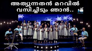 Athyunnathan Maravil  അത്യുന്നതൻ മറവിൽ  CandlesBandCBK [upl. by Quartet907]