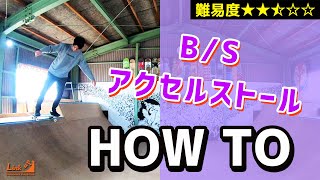 【HOW TO⑦】BSアクセルストール・アクスルストール【ランプ・スケボー初心者向けハウツー】 [upl. by Naujud]