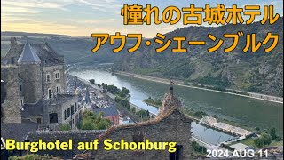 【旅サラダで2度取り上げられた古城ホテル】ドイツの古城ホテル アウフ・シェーンブルク訪問 Burghotel Auf Schonburg [upl. by Auhsaj]