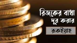 রিজকের বাধা দূর করার শক্তিশালী রুকইয়াহ  Powerful Ruqyah for wealth rizq blockage [upl. by Frans41]