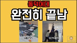 동덕여대 완전히 끝난 상황 300개 CCTV 분석 오피셜 법적 조치 들어감 [upl. by Nadine235]