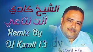 Cheikh Kady amp Cheba Sofi  Nti Nta3i  الشاب كادي والشابة صوفي  أنت نتاعي [upl. by Iraam]