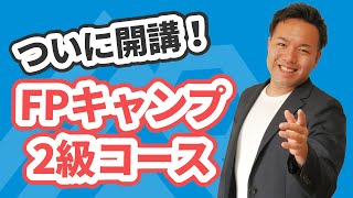 2024年1月のFP2級試験を受検する人必見！直前の追い込み用コンテンツをリリースします！ [upl. by Jezrdna]