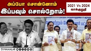 சொன்னதையே சொல்லும் திமுக தேர்தல் அறிக்கை  DMK DMK Manifesto Election 2024 Lok Sabha Election [upl. by Zenia]